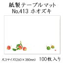 高級和紙マット テーブルマット 尺3 ホオズキ No.413 (100枚) 使い捨て 敷紙 ランチョンマット 懐敷 懐紙 グルメ和紙 紙製品