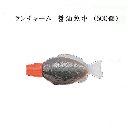 ランチャーム 醤油魚中 約2ml (500個)キッコーマン醤油使用 テイクアウト 業務 お弁当