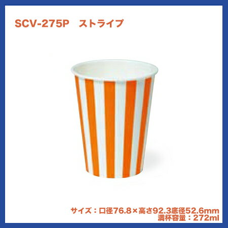 紙コップ SCV-275P ストライプ (100個)【使い捨て 紙コップ 紙カップ ペーパーカップ ドリンクカップ 飲み物】