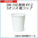 使い捨て紙コップ SM-150 無地 KY-2 5オンス紙コップ 156ml (3000個/ケース) 東罐興業　紙カップ ペーパーカップ ドリンクカップ 飲み物 送料無料 2