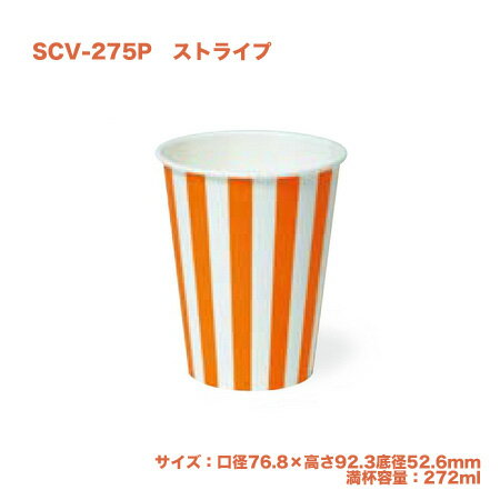 紙コップ SCV-275P ストライプ (100個)【使い捨て 紙コップ 紙カップ ペーパーカップ ドリンクカップ 飲み物】