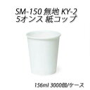 使い捨て紙コップ SM-150 無地 KY-2 5オンス紙コップ 156ml (3000個/ケース) 東罐興業　紙カップ ペーパーカップ ドリンクカップ 飲み物 送料無料 3