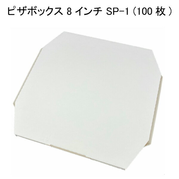 ピザBOX SP-1(8インチ) (100枚/ケース)使