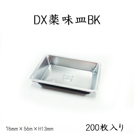 【中央化学】DX薬味皿 BK(200枚)