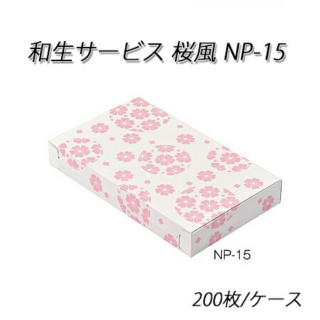 和生サービス NP-15 桜風 200枚/ケース 和菓子箱/サクラ/さくら/和菓子/洋菓子/和風/手土産/サービスボックス/組立/箱詰/紙箱/使い捨て