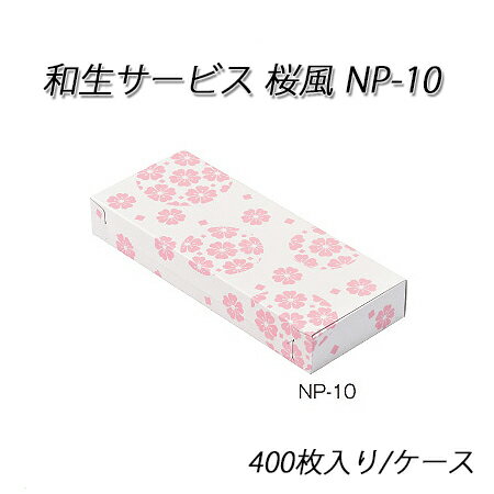 和生サービス NP-10 桜風 400枚/ケース 和菓子箱/サクラ/さくら/和菓子/洋菓子/和風/手土産/サービスボックス/組立/箱詰/紙箱/使い捨