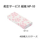 和生サービス NP-10 桜風 (400枚/ケース)和菓子箱/サクラ/さくら/和菓子/洋菓子/和風/手土産/サービスボックス/組立/箱詰/紙箱/使い捨