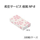 和生サービス NP-8 桜風 (500枚/ケース)和菓子箱/サクラ/さくら/和菓子/洋菓子/和風/手土産/サービスボックス/組立/箱詰/紙箱/使い捨て
