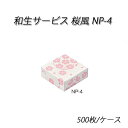 和生サービス NP-4 桜風 (500枚/ケース)和菓子箱/サクラ/さくら/和菓子/洋菓子/和風/手土産/サービスボックス/組立/箱詰/紙箱/使い捨て