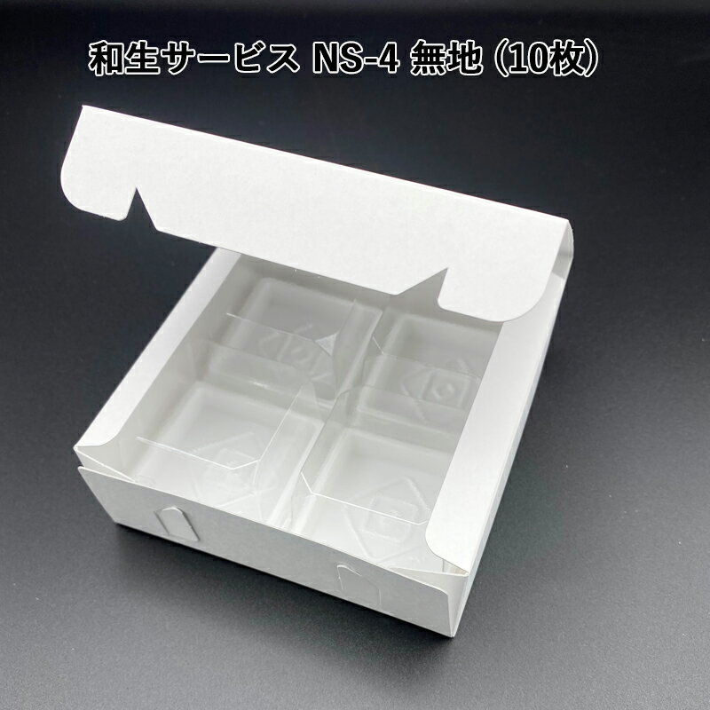 和生サービス NS-4 無地 (10枚)和菓子箱 和菓子函 手土産 サービスBOX 組み立てBOX 紙箱 箱詰め 使い捨て