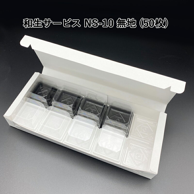 和生サービス NS-10 無地 (50枚)和菓子函 和菓子箱 サービスBOX 組み立てBOX 紙箱 箱詰め 使い捨て