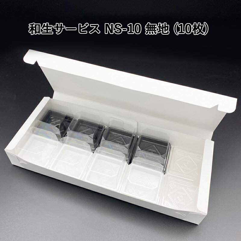 和生サービス NS-10 無地 (10枚)和菓子箱 和菓子函 手土産 サービスBOX 組み立てBOX 紙箱 箱詰め 使い捨て