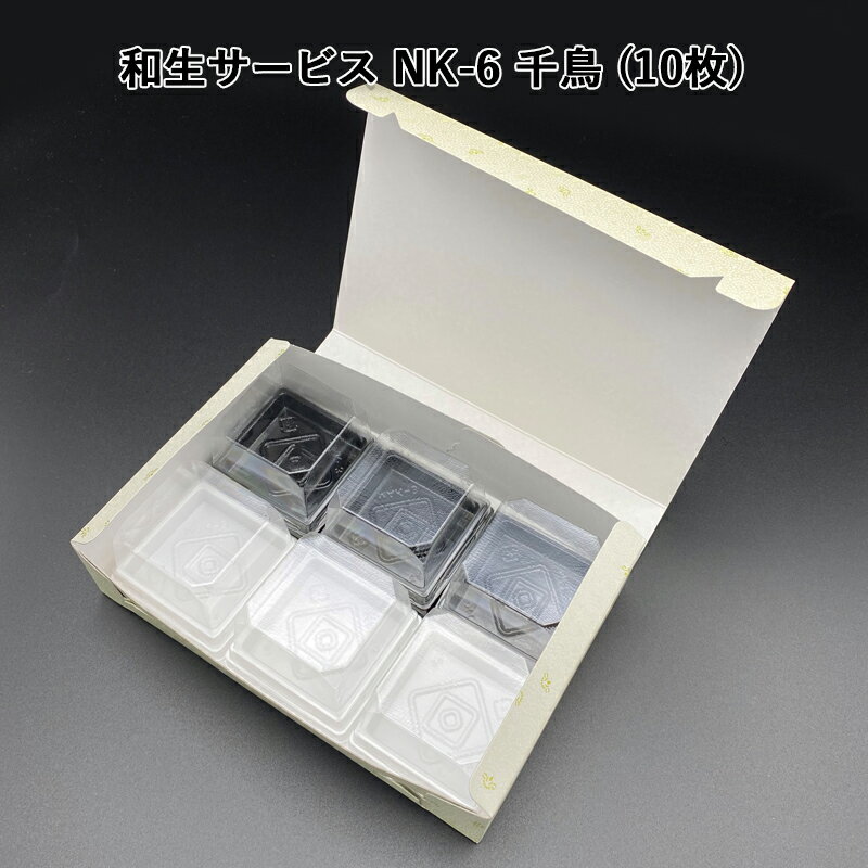 和生サービス NK-6 千鳥 (10枚)和菓子函 和菓子箱 手土産 サービスBOX 組み立てBOX 紙箱 箱詰め 使い捨て