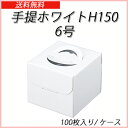 手提げホワイト150 6号(100枚入り/ケース)