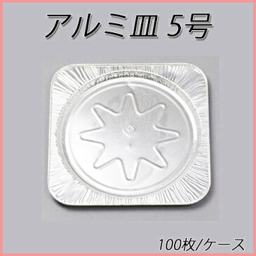 アルミ皿　5号(100枚入り/ケース)