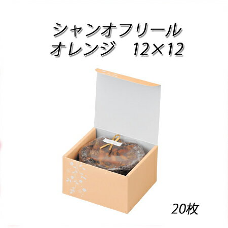 シャンオフリール 12×12 オレンジ (20枚)使い捨て/ケーキ/お菓子箱/ミニ/ギフト/洋菓子/焼き菓子/テイクアウト