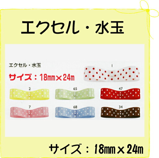 【ネコポス対象商品】リボン エクセル・水玉 18mmx24m (1巻)