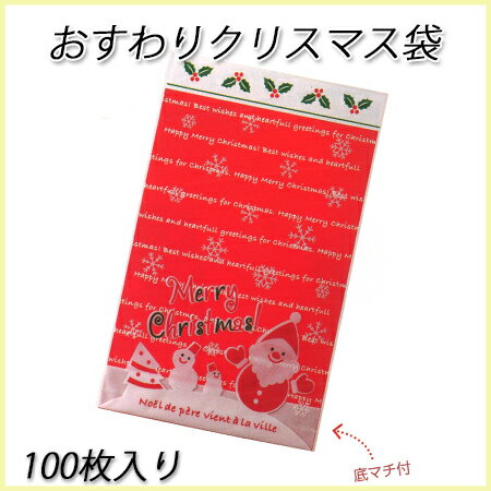【ネコポス対象商品】 おすわりクリスマス袋 底マチ付き(100枚)