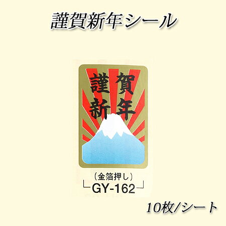 【ネコポス対象商品】謹賀新年シール GY-162 (10枚/シート)