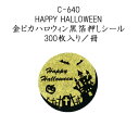 HAPPY HALLOWEEN 金ピカハロウィン 黒箔押し (300枚入り/冊)ハロウィン ラベル シール ラッピング お菓子 使い捨て イベント(3)