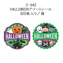 HAPPY HALLOWEEN ハロウィン アソートシール (300枚入り/冊)ハロウィン ラベル シール ラッピング お菓子 使い捨て イベント