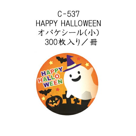 HAPPY HALLOWEEN オバケシール (300枚入り/冊)ハロウィン ラベル シール ラッピング　お菓子　使い捨て　イベント