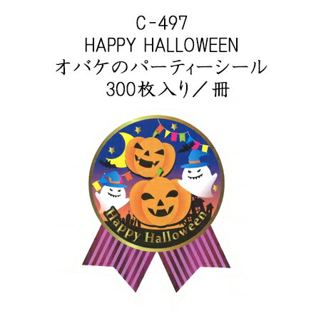 HAPPY HALLOWEEN オバケのパーティーシール 金箔押し (300枚入り/冊)ハロウィン ラベル シール ラッピング お菓子 使い捨て イベント