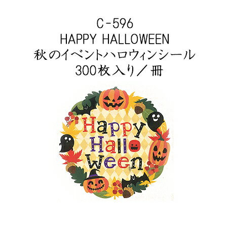 HAPPY HALLOWEEN 秋のイベントハロウィンシール (300枚入り/冊)ハロウィン ラベル シール ラッピング お菓子 使い捨て イベント