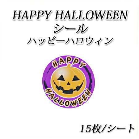 【ネコポス対象商品】HAPPY HALLOWEEN ハッピーハロウィンシール　15枚/シート