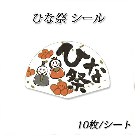 【ネコポス対象商品】ひな祭シール 10枚/シート