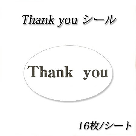 【ネコポス対象商品】楕円形 サンキューシール　X-6382(16枚/シート)