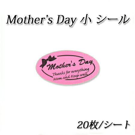 マザーズデイシール (小) 20枚/シート