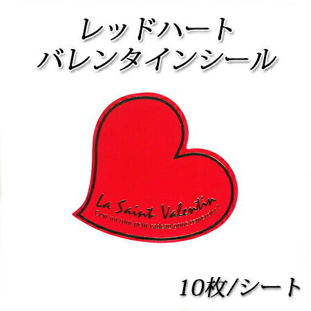 【在庫限り】【ネコポス対象商品】レッドハートバレンタインシール 10枚/シート