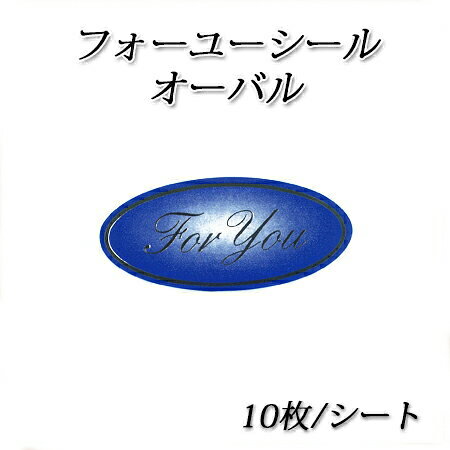 【ネコポス対象商品】フォーユーシール オーバル 10枚/シート