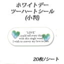 【ネコポス対象商品】ホワイトデーツーハート(小判) 20枚/シート