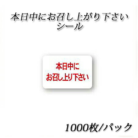 《ネコポス対象商品》TK-7 本日中にお召し上がり下さいシール(1000枚/パック)SMラベル シール POP 販促 洋菓子屋さん 和菓子屋さん お弁当屋さん