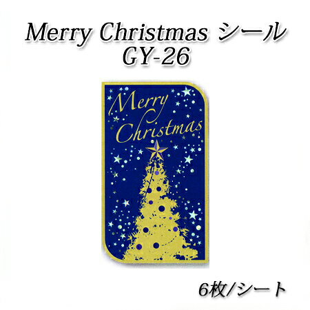 【ネコポス対象商品】長方形 メリークリスマスシール GY-26 (6枚/シート)ツリー/ベル/クリスマス/イベント/ラベルシール/ラッピング