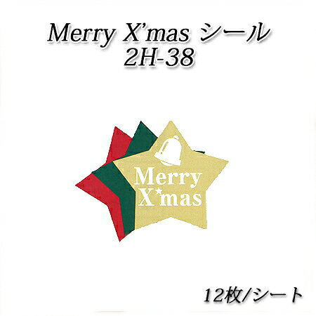 【ネコポス対象商品】星型 メリークリスマスシール 2H-38 12枚/シート 星/スター/クリスマス/イベント/ラベルシール/ラッピング