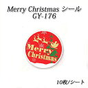 【ネコポス対象商品】丸型 メリークリスマスシール GY-176 (10枚/シート)　Merry Christmas サンタ トナカイ クリスマス イベント ラベルシール ラッピング