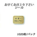 【ネコポス対象商品】お早くお召上がり下さいシール (1020枚/パック)