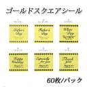 【在庫限り】WS/ゴールドスクエアシール60枚入/パック
