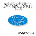 【ネコポス対象商品】生ものにつきなるべくお早くお召し上がり下さいシール (900枚/パック)