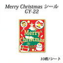 【ネコポス対象商品】四角形 メリークリスマスシール GY-22 (10枚/シート) Merry Christmas ツリー ベル クリスマス イベント ラベルシール ラッピング