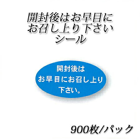 開封後はお早目にお召し上り下さいシール (900枚/パック)