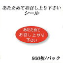 【ネコポス対象商品】あたためてお召し上がり下さいシール (900枚/パック)