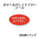 【ネコポス対象商品】お早くお召し上り下さいシール (900枚/パック)