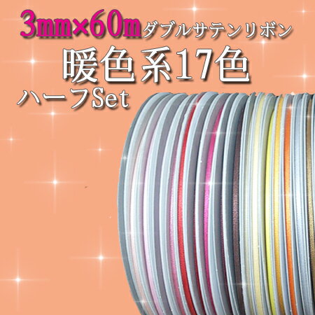 ガイアダブルサテンリボン3mm×60m お得な17色セット暖色系