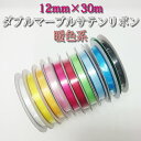 《在庫限り》巾12mm×30m ダブルマーブルサテンリボン 暖色系 (1巻) 《ネコポス対象商品》 ラッピング リボン プレゼント リボンレイ ウェディング イ...