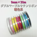 《在庫限り》巾9mm×30m ダブルマーブルサテンリボン 暖色系 (1巻) 《ネコポス対象商品》 ラッピング リボン プレゼント リボンレイ ウェディング イベ...