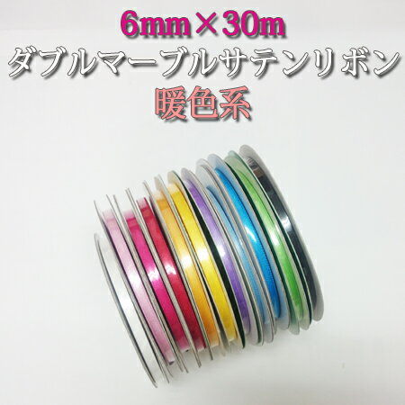《在庫限り》巾6mm×30m ダブルマーブルサテンリボン 暖色系 (1巻) 《ネコポス対象商品》 ラッピング リボン プレゼント リボンレイ ウェディング イベ...